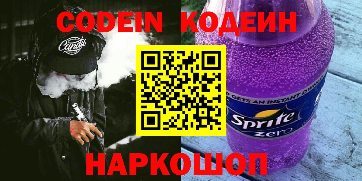 Кодеин напиток Lean (лин)  Codein Purple Drank  Ревда  Вход с VPN 
